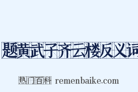 题黄武子齐云楼反义词是什么意思的图片